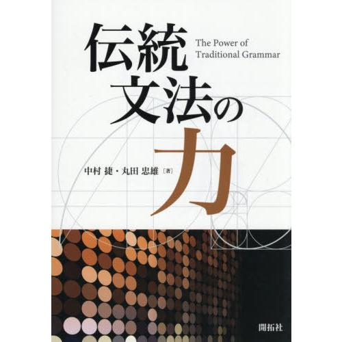 【送料無料】[本/雑誌]/伝統文法の力/中村捷/著 丸田忠雄/著
