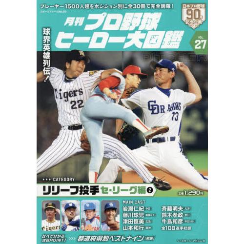 [本/雑誌]/プロ野球ヒーロー大図鑑 27 (スポーツアルバム)/ベースボール・マガジン社
