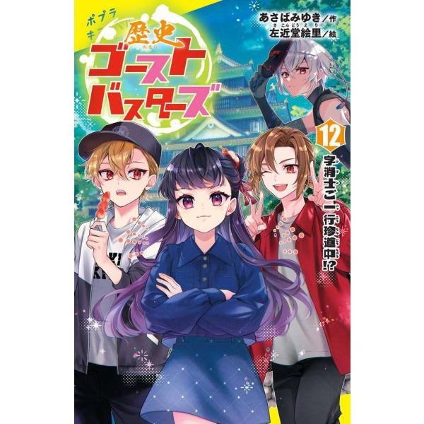 [本/雑誌]/歴史ゴーストバスターズ 12 (ポプラキミノベル)/あさばみゆき / 左近堂絵里