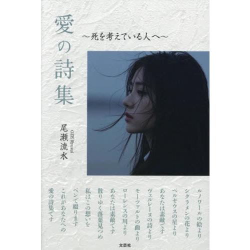 [本/雑誌]/愛の詩集 死を考えている人へ/尾瀬流水/著