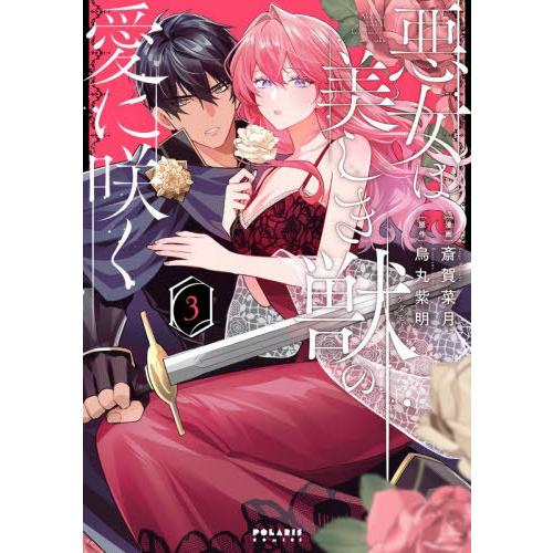 [本/雑誌]/悪女は美しき獣の愛に咲く 3 (ポラリスCOMICS)/斎賀菜月烏丸紫明(コミックス)