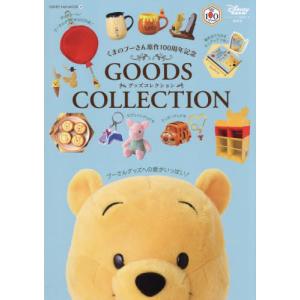 【送料無料】[本/雑誌]/くまのプーさん 原作100周年記念 GOODS COLLECTION グッズコレクション (DISNEY FAN MOOK)/ディズニーファン編集部/編(児童書)