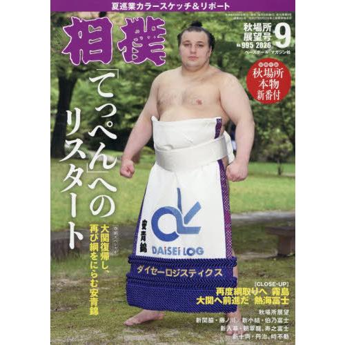 [本/雑誌]/相撲 2026年9月号/ベースボール・マガジン社(雑誌)