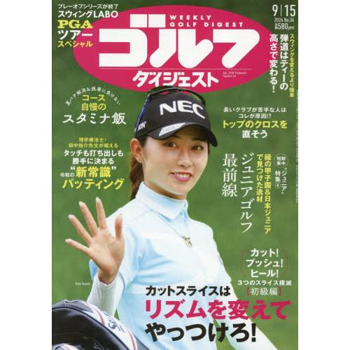 [本/雑誌]/週刊ゴルフダイジェスト 2026年9月15日号/ゴルフダイジェスト社(雑誌)