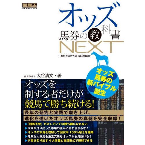 【送料無料】[本/雑誌]/オッズ馬券の教科書NEXT 進化を遂げた最強の勝負論 (競馬王馬券攻略本シ...