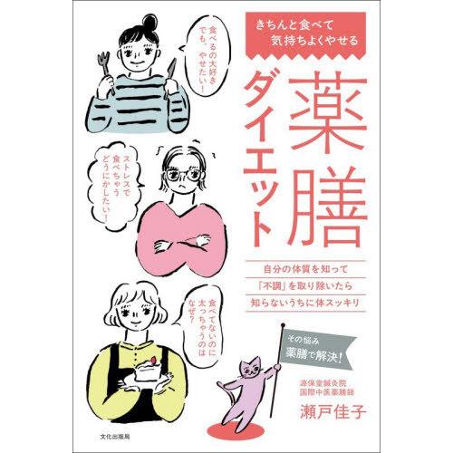 [本/雑誌]/薬膳ダイエット きちんと食べて気持ちよくやせる 自分の体質を知って「不調」を取り除いた...