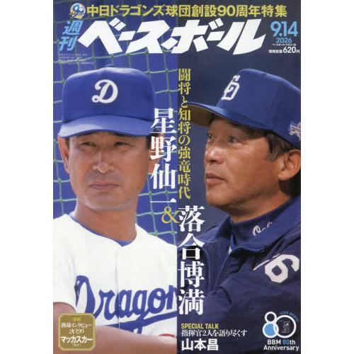 [本/雑誌]/週刊ベースボール 2026年9月14日号/ベースボール・マガジン社(雑誌)