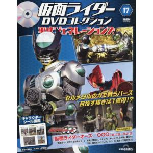 [本/雑誌]/仮面ライダーDVDコレクション 平成ジェネレーションズ全国版 第17号 2026年9月29日号/デアゴスティーニ・ジャパン(雑誌)