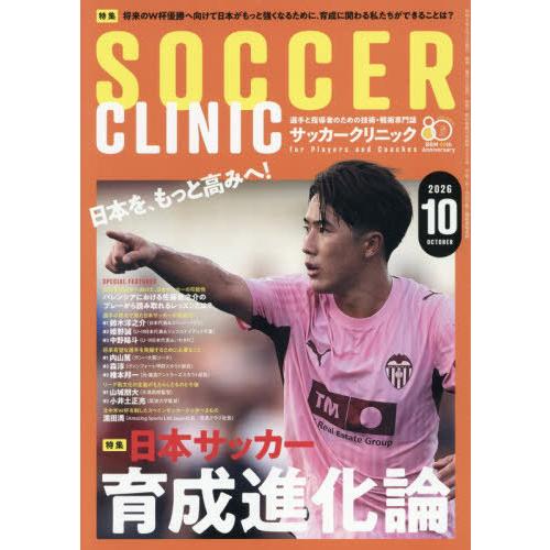 [本/雑誌]/サッカークリニック 2026年10月号/ベースボール・マガジン社(雑誌)