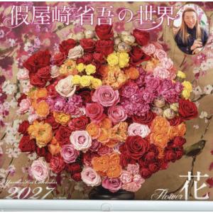 [本/雑誌]/カレンダー 假屋崎省吾の世界 花 2027 (月めくり/壁掛け/ヤマケイカレンダー2027)/假屋崎省吾