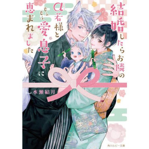 [本/雑誌]/結婚したらお隣のα若様ともふもふ愛息子に恵まれました (角川ルビー文庫)/水瀬結月/著