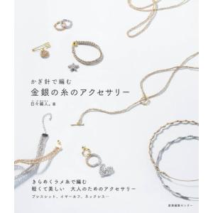 [本/雑誌]/かぎ針で編む金銀の糸のアクセサリー/日々編人。/著｜ネオウィング Yahoo!店