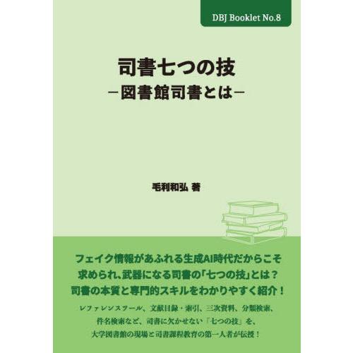 [本/雑誌]/司書七つの技〜図書館司書とは〜 (DBJ Booklet 8)/毛利和弘