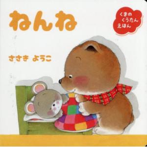 [本/雑誌]/ねんね (くまのくうたんえほん)/ささきようこ/作・絵
