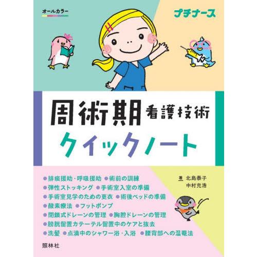 [本/雑誌]/周術期看護技術クイックノート (プチナース)/北島泰子/著 中村充浩/著