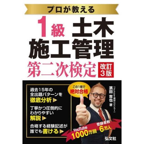【送料無料】[本/雑誌]/プロが教える1級土木施工管理第二次検定 (国家・資格シリーズ)/濱田吉也/...