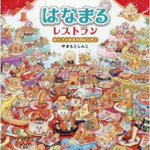 [本/雑誌]/はなまるレストラン オープンまえの大ピンチ! (コドモエのえほん)/やまもとしんじ/作
