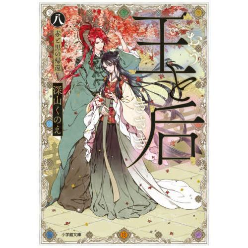 [本/雑誌]/王と后 8 (小学館文庫 Cみ4-17 キャラブン!)/深山くのえ/著