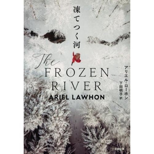 [本/雑誌]/凍てつく河 / 原タイトル:THE FROZEN RIVER (小学館文庫)/アリエル...