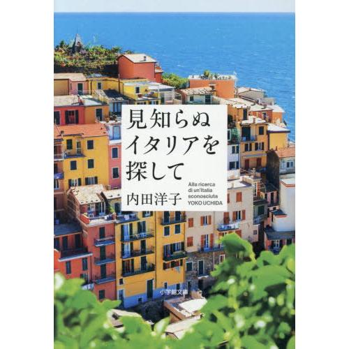 [本/雑誌]/見知らぬイタリアを探して (小学館文庫)/内田洋子/著