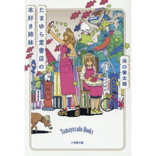 [本/雑誌]/たまゆら堂書店の本好き姉妹 (小学館文庫)/浜口倫太郎/著