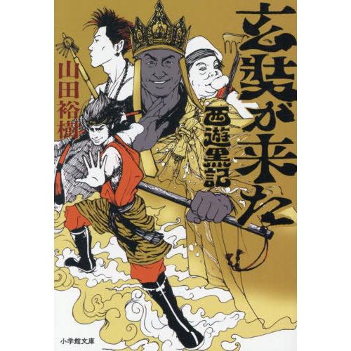 [本/雑誌]/玄奘が来た 西遊黒記 (小学館文庫)/山田裕樹/著