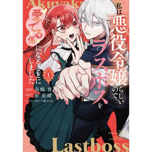 [本/雑誌]/私は悪役令嬢らしいので、ラスボスを愛でる係になることにしました 1 (ブシロードコミッ...
