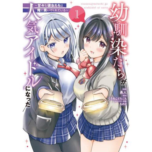 [本/雑誌]/幼馴染たちが人気アイドルになった 甘々な彼女たちは俺に貢いでくれている 1 (ブシロー...