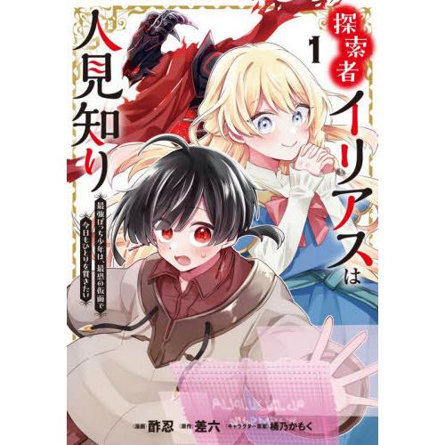 [本/雑誌]/探索者イリアスは人見知り 最強ぼっち少年は、最恐の仮面で今日もひとりを貫きたい 1 (...