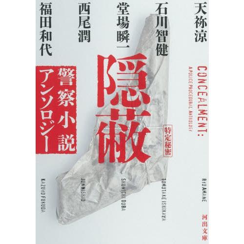 [本/雑誌]/隠蔽 警察小説アンソロジー (河出文庫)/天祢涼/〔ほか〕著