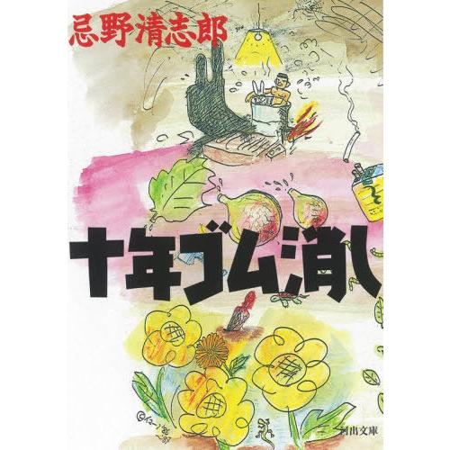 [本/雑誌]/十年ゴム消し (河出文庫)/忌野清志郎/著