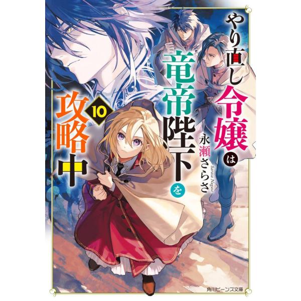 [本/雑誌]/やり直し令嬢は竜帝陛下を攻略中 10 (ビーンズ文庫)/永瀬 さらさ / 藤 未都也(...