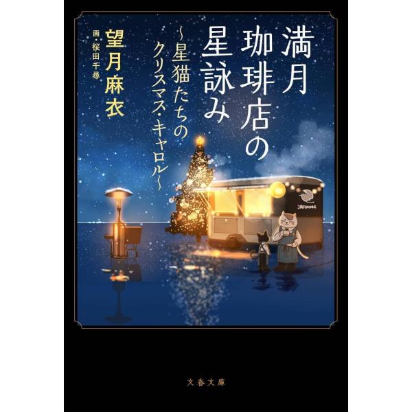 [本/雑誌]/満月珈琲店の星詠み 星猫たちのクリスマス・キャロル (文春文庫)/望月 麻衣 / 桜田...