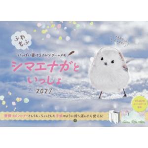 [本/雑誌]/カレンダー2027 ふわもふシマエ...の商品画像