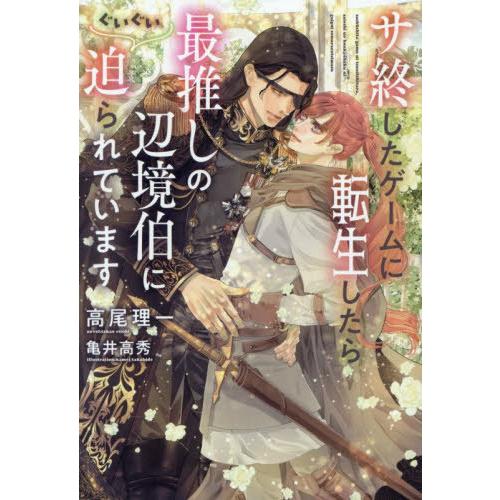 [本/雑誌]/サ終したゲームに転生したら、最推しの辺境伯にぐいぐい迫られています (新書館ディアプラ...