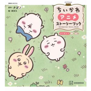 [本/雑誌]/ちいかわアニメストーリーブック 1 (講談社MOOK)/ナガノ/原作 講談社/編