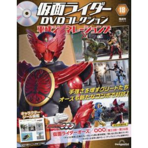 [本/雑誌]/仮面ライダーDVDコレクション 平成ジェネレーションズ全国版 第18号 2026年10月13日号/デアゴスティーニ・ジャパン(雑誌)
