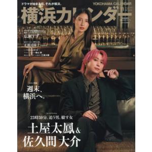 [本/雑誌]/横浜カレンダー 2026年11月号 【表紙】 土屋太鳳&佐久間大介(Snow Man)/東京カレンダー(雑誌)