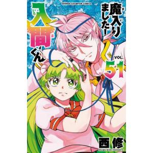 [本/雑誌]/魔入りました!入間くん 51 (少年チャンピオン・コミックス)/西修(コミックス)