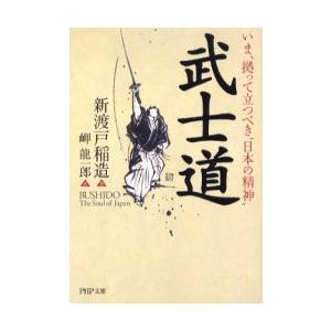 [本/雑誌]/武士道 いま、拠って立つべき"日本の精神" / 原タイトル:Bushido (PHP文...