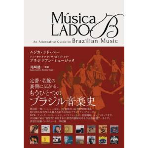 【送料無料】[本/雑誌]/Musica LADO-B(ムジカ・ラド・ベー) An Alternative Guide to Brazilian Music / アン・オルタナティヴ・ガイド・トゥ・ブラジリ