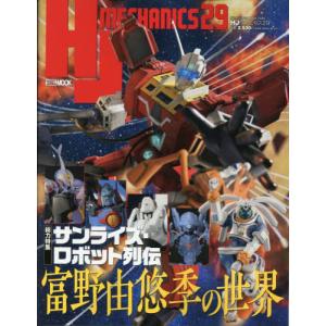 【送料無料】[本/雑誌]/HJメカニクス 29 ...の商品画像