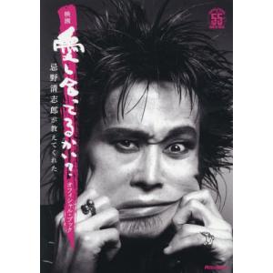 【送料無料】[本/雑誌]/映画愛し合ってるかい?...の商品画像