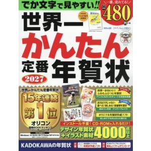 [本/雑誌]/世界一かんたん定番年賀状 2027...の商品画像