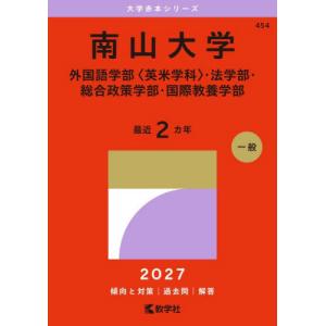 【送料無料】[本/雑誌]/南山大学 外国語学部〈英米学科〉・法学部・総合政策学部・国際教養学部 2027年版 (大学赤本シリーズ)/教学社