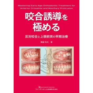 【送料無料】[本/雑誌]/咬合誘導を極める 反対咬合と上顎前突の早期治療/関崎和夫/著