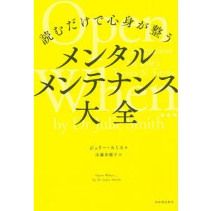 【送料無料】[本/雑誌]/メンタルメンテナンス大全 読むだけで心身が整う / 原タイトル:OPEN WHEN.../ジュリー・スミス/著 山藤奈穂子/訳