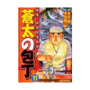 [本/雑誌]/蒼太の包丁  11 / マンサンコミックス/本庄 敬 / 末田 雄一郎 原作(コミック...