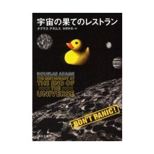 [本/雑誌]/宇宙の果てのレストラン / 原タイトル:The restaurant at the e...