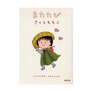 [本/雑誌]/またたび (新潮文庫)/さくらももこ(文庫)